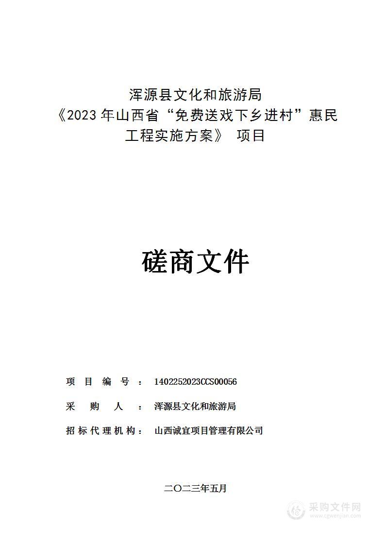 浑源县文化和旅游局《2023年山西省“免费送戏下乡进村”惠民工程实施方案》项目