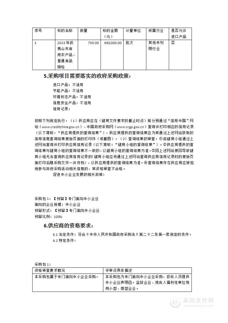 2023年武夷山市食用农产品、普通食品抽检