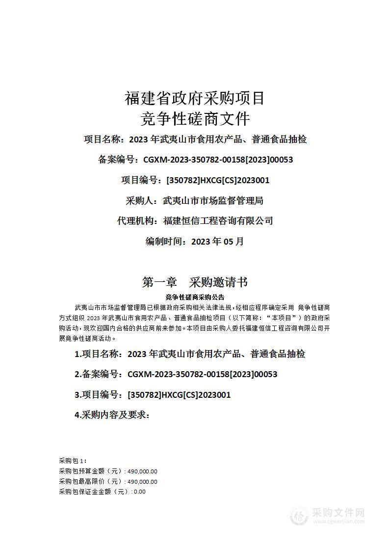 2023年武夷山市食用农产品、普通食品抽检