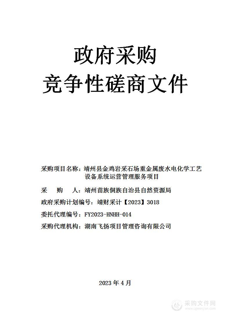 靖州县金鸡岩采石场重金属废水电化学工艺设备系统运营管理服务项目