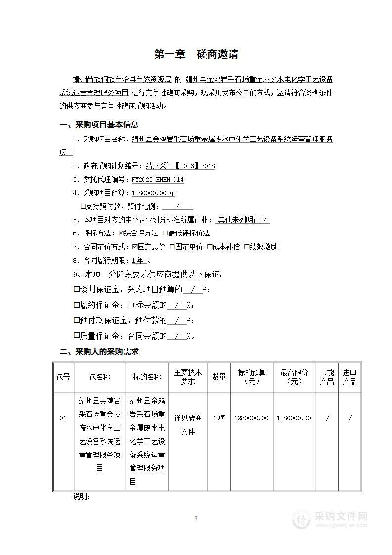 靖州县金鸡岩采石场重金属废水电化学工艺设备系统运营管理服务项目