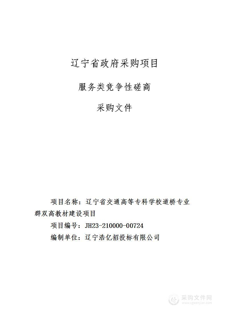 辽宁省交通高等专科学校道桥专业群双高教材建设项目