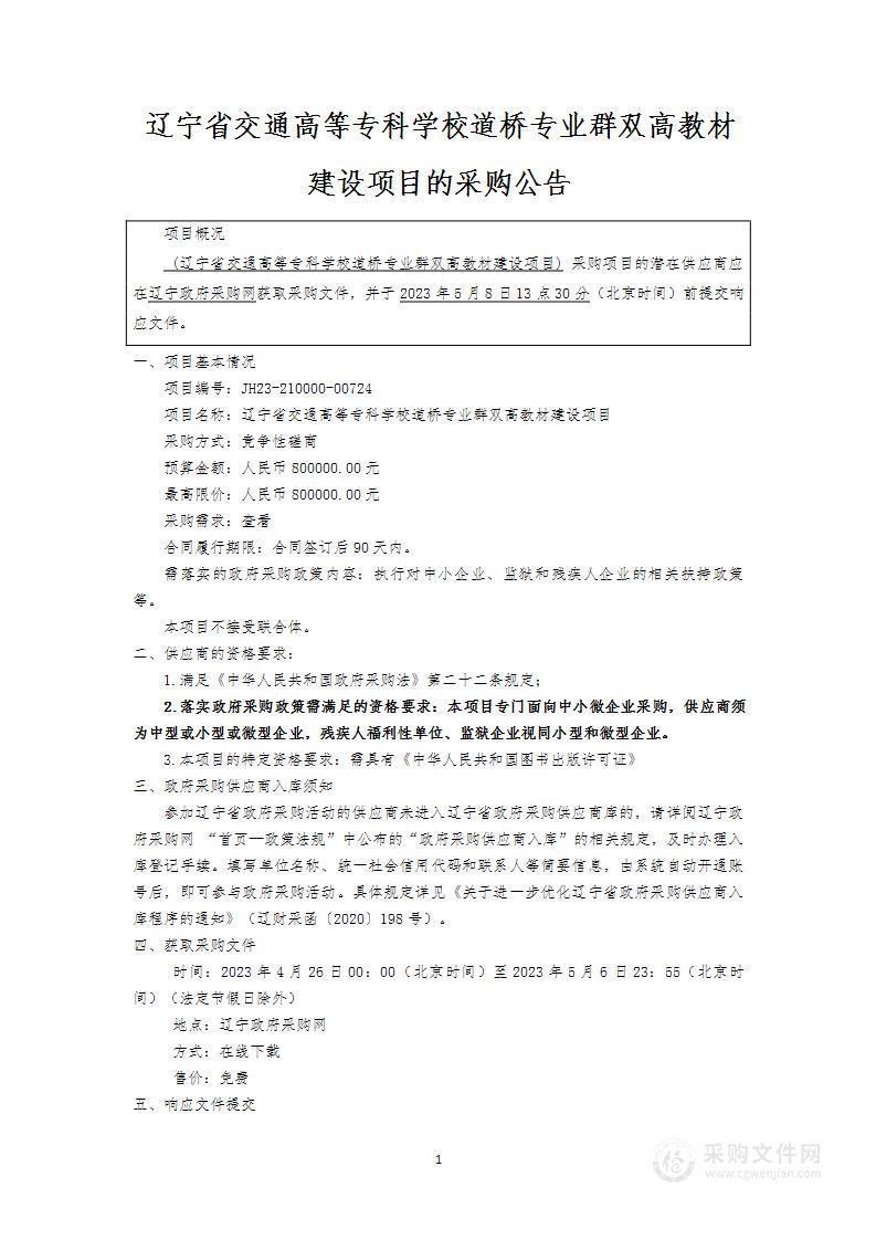 辽宁省交通高等专科学校道桥专业群双高教材建设项目