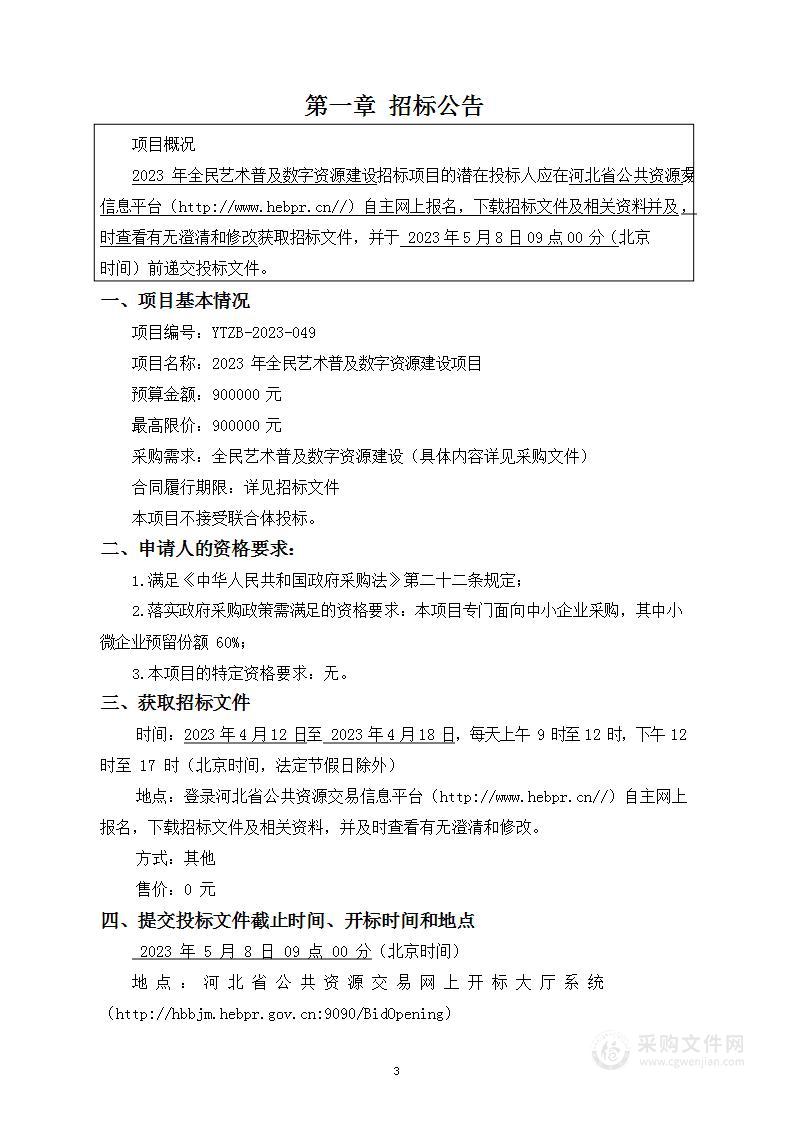 2023年全民艺术普及数字资源建设项目