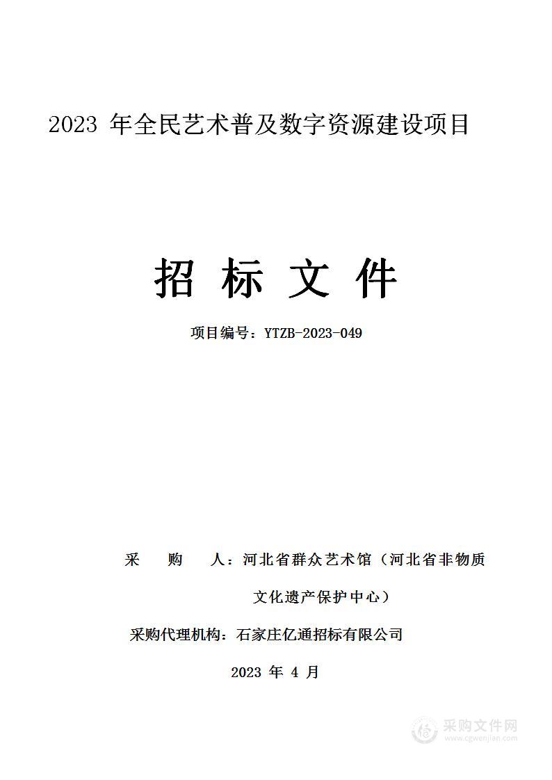 2023年全民艺术普及数字资源建设项目