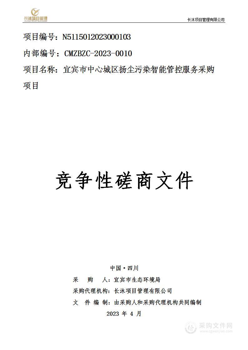 宜宾市中心城区扬尘污染智能管控服务采购项目