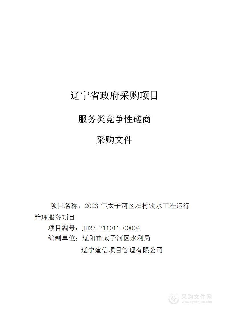 2023年太子河区农村饮水工程运行管理服务项目