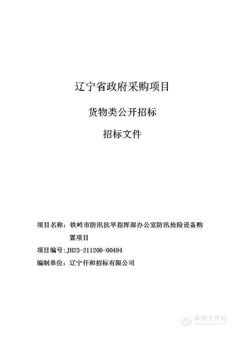 铁岭市防汛抗旱指挥部办公室防汛抢险设备购置项目