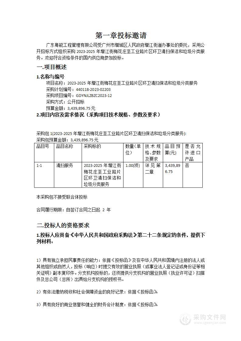 2023-2025年增江街梅花庄至工业路片区环卫清扫保洁和垃圾分类服务