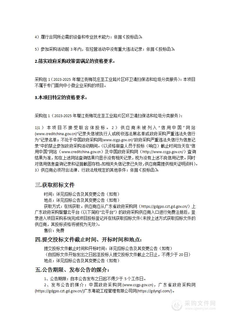 2023-2025年增江街梅花庄至工业路片区环卫清扫保洁和垃圾分类服务