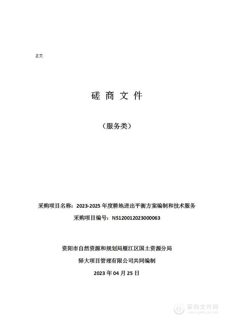 2023-2025年度耕地进出平衡方案编制和技术服务