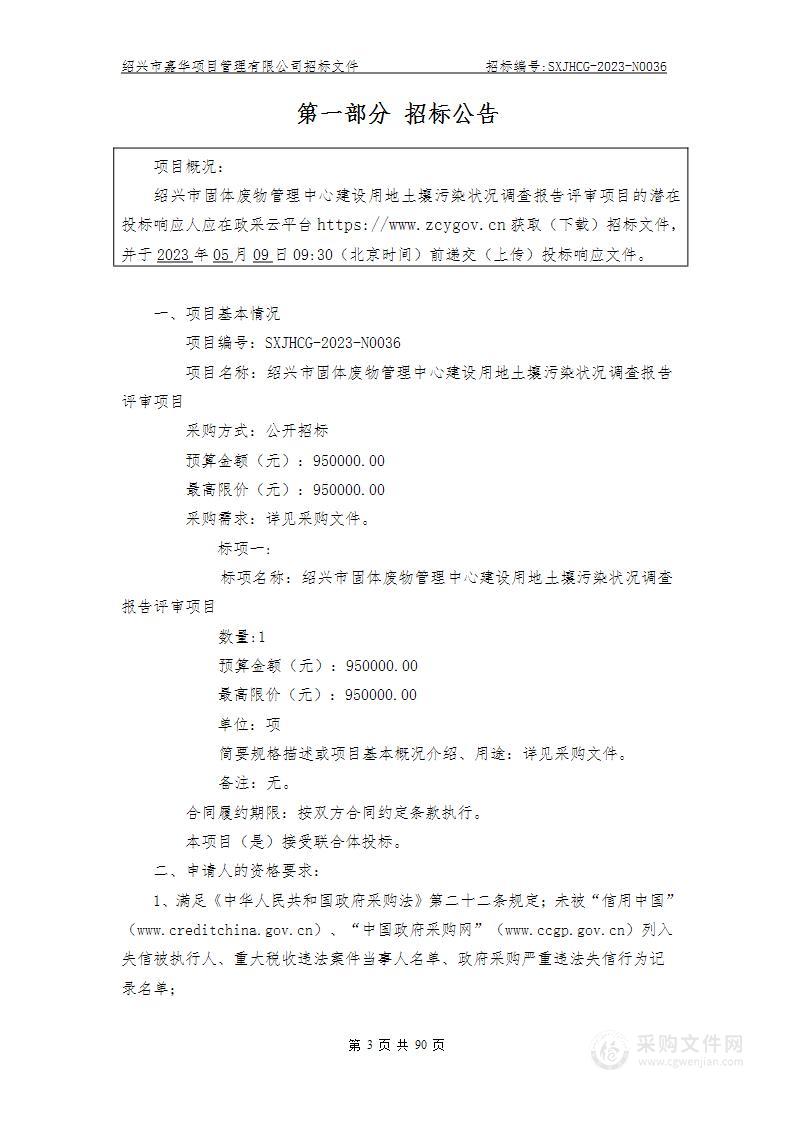 绍兴市固体废物管理中心建设用地土壤污染状况调查报告评审项目