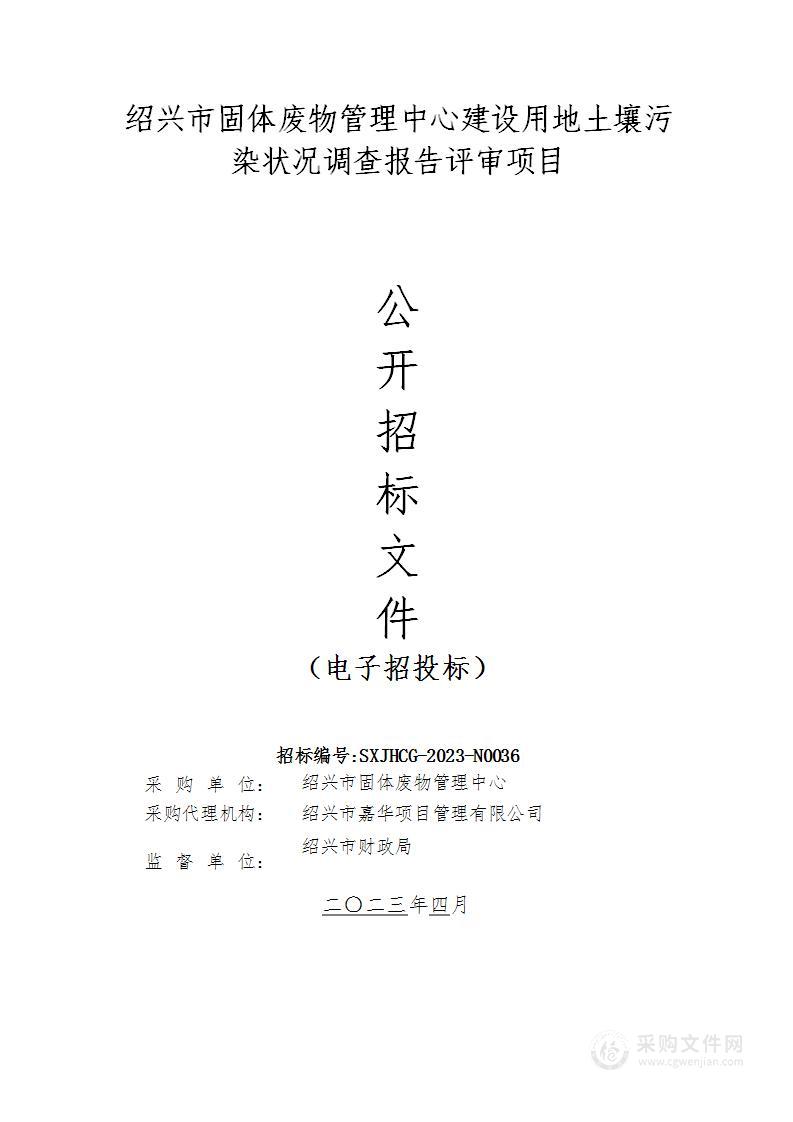 绍兴市固体废物管理中心建设用地土壤污染状况调查报告评审项目