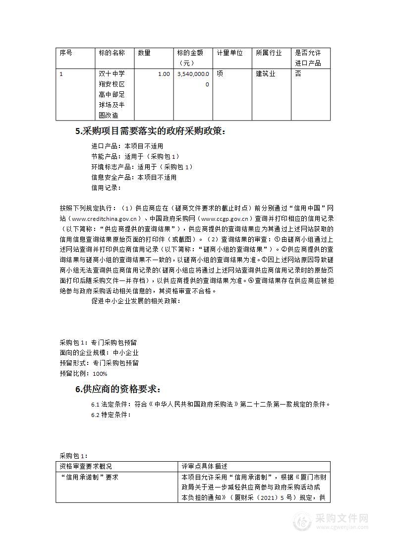 双十中学翔安校区高中部足球场及半圆改造