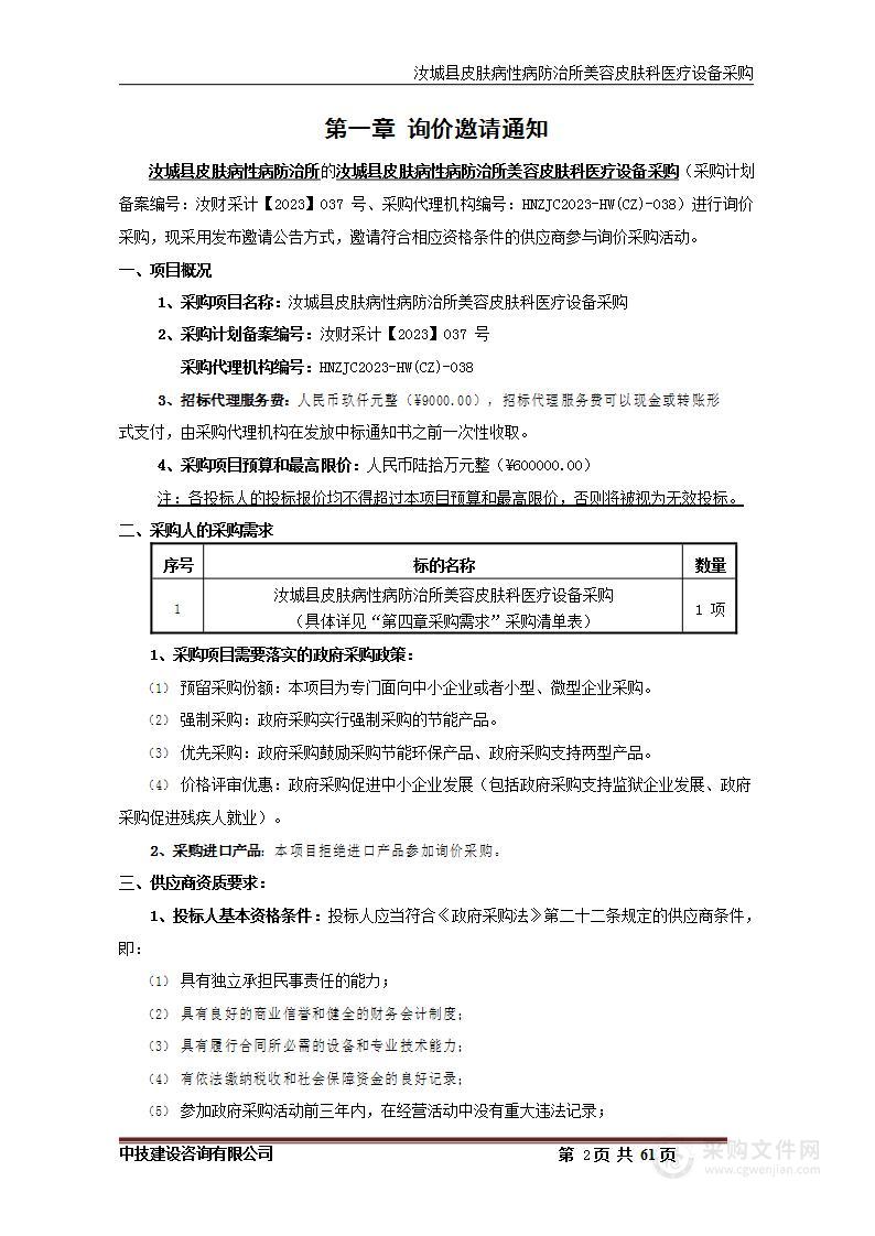 汝城县皮肤病性病防治所美容皮肤科医疗设备采购