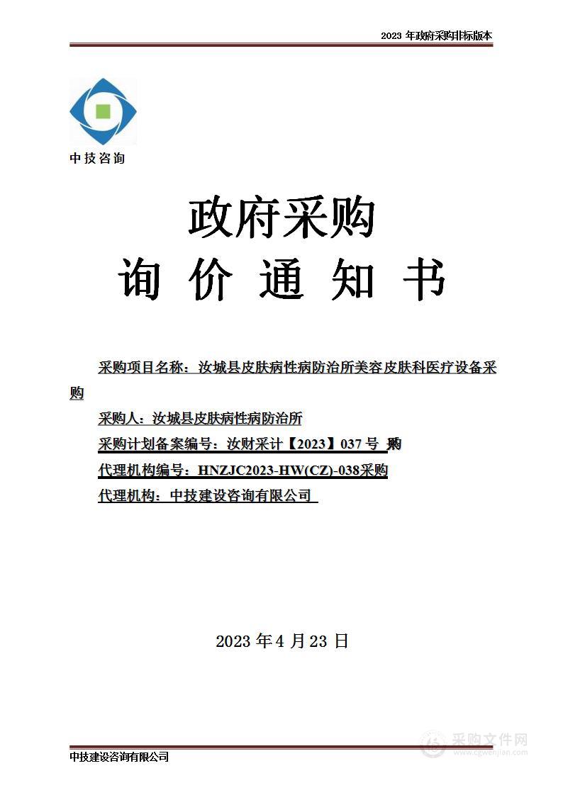 汝城县皮肤病性病防治所美容皮肤科医疗设备采购