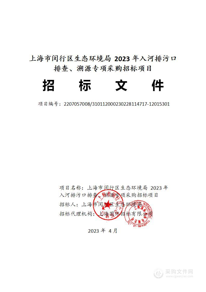 上海市闵行区生态环境局2023年入河排污口排查、溯源专项采购招标项目