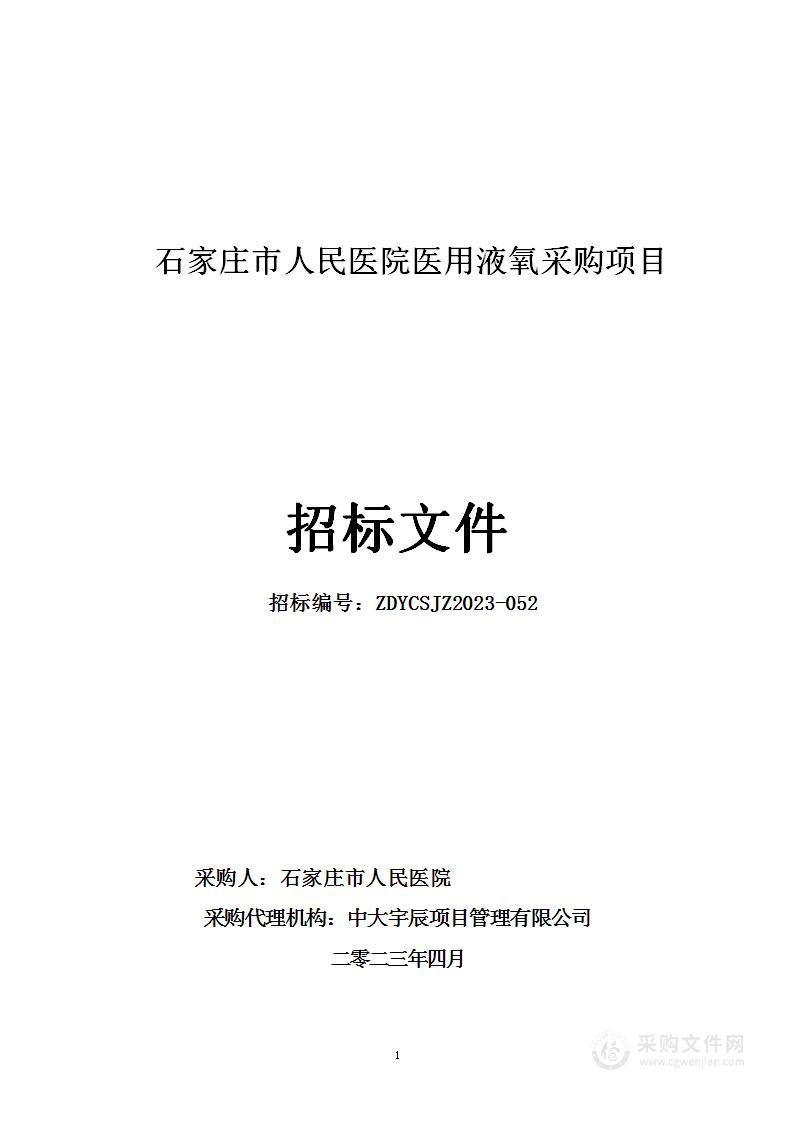 石家庄市人民医院医用液氧采购项目