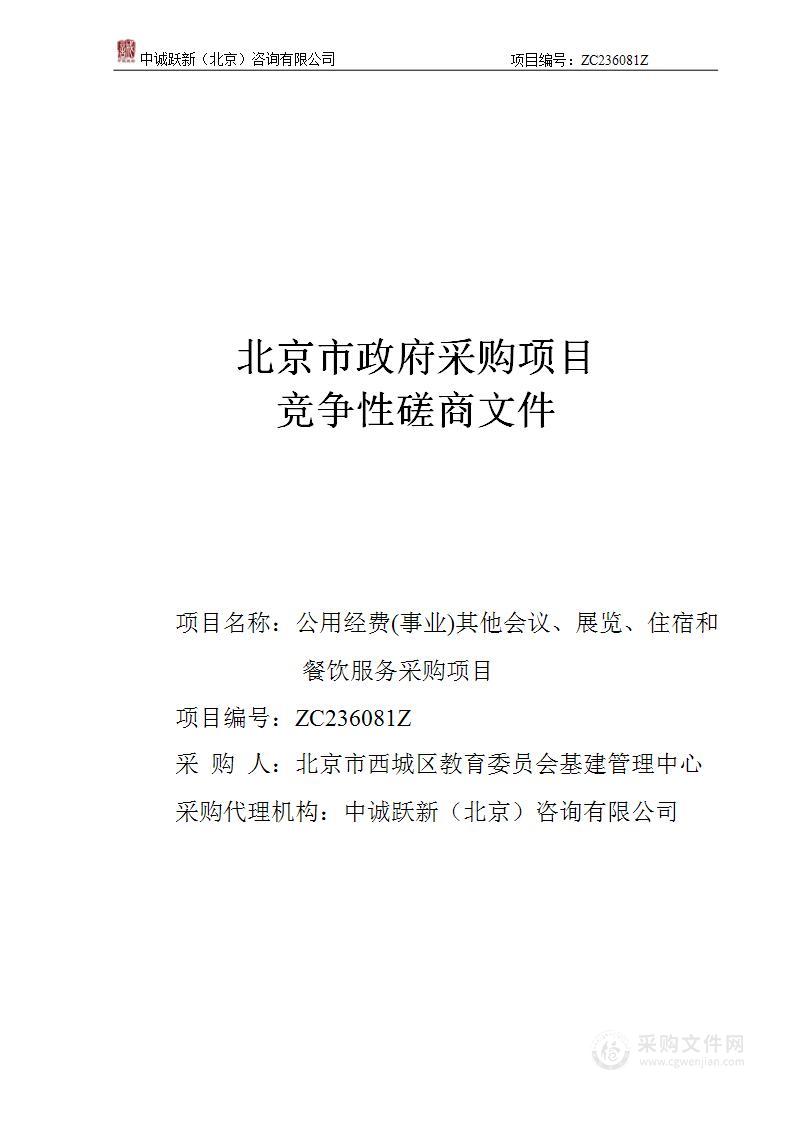 公用经费(事业)其他会议、展览、住宿和餐饮服务采购项目