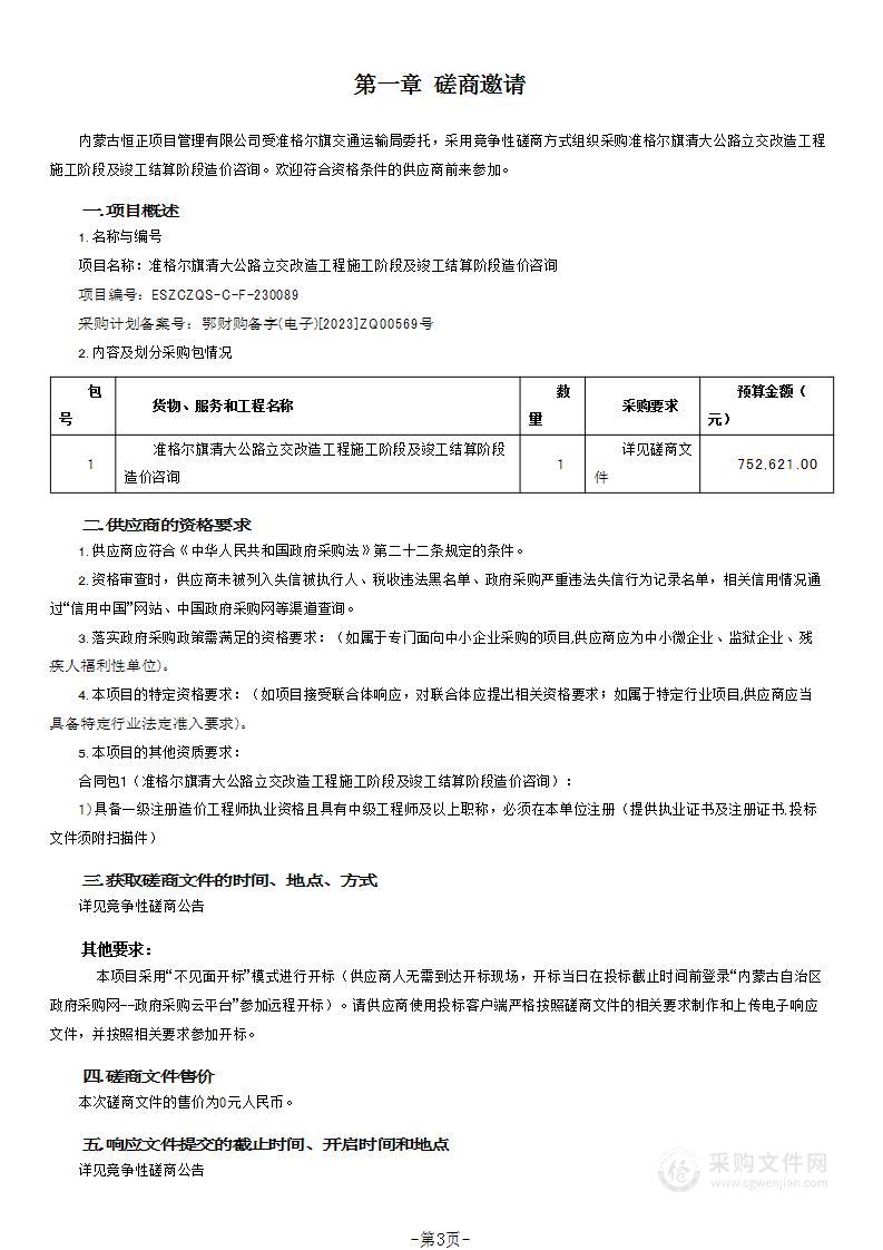 准格尔旗清大公路立交改造工程施工阶段及竣工结算阶段造价咨询