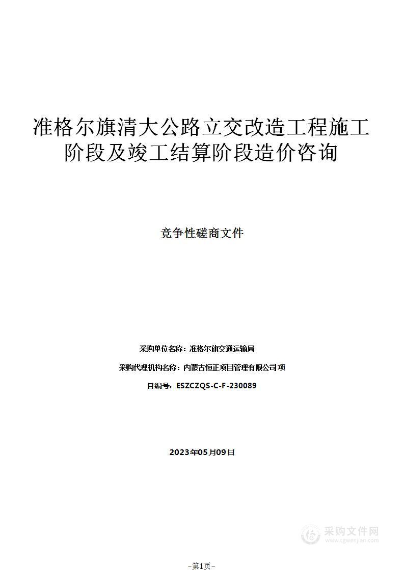 准格尔旗清大公路立交改造工程施工阶段及竣工结算阶段造价咨询