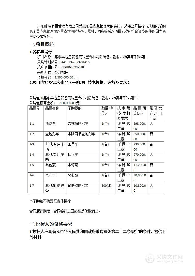 惠东县应急管理局购置森林消防装备、器材、物资等采购项目