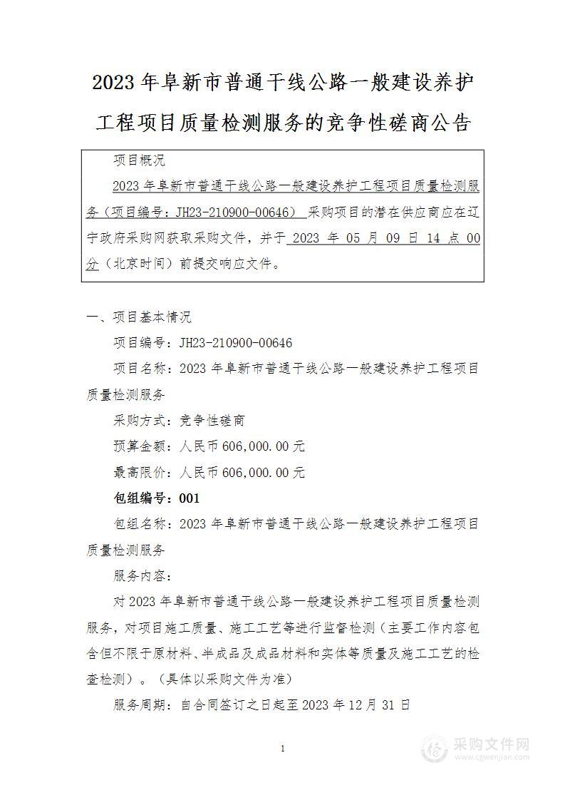 2023年阜新市普通干线公路一般建设养护工程项目质量检测服务