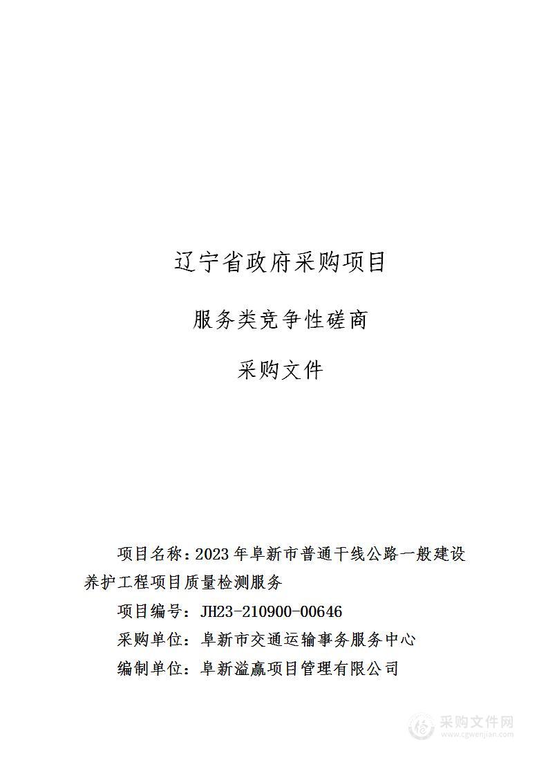 2023年阜新市普通干线公路一般建设养护工程项目质量检测服务