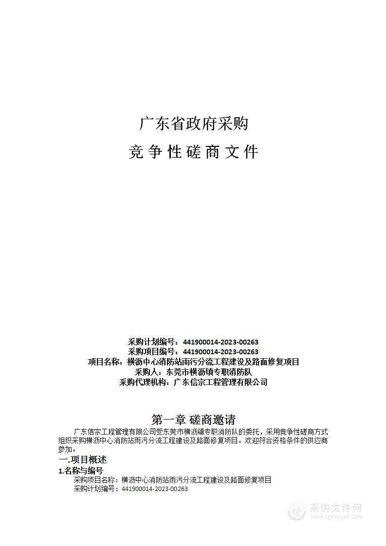 横沥中心消防站雨污分流工程建设及路面修复项目