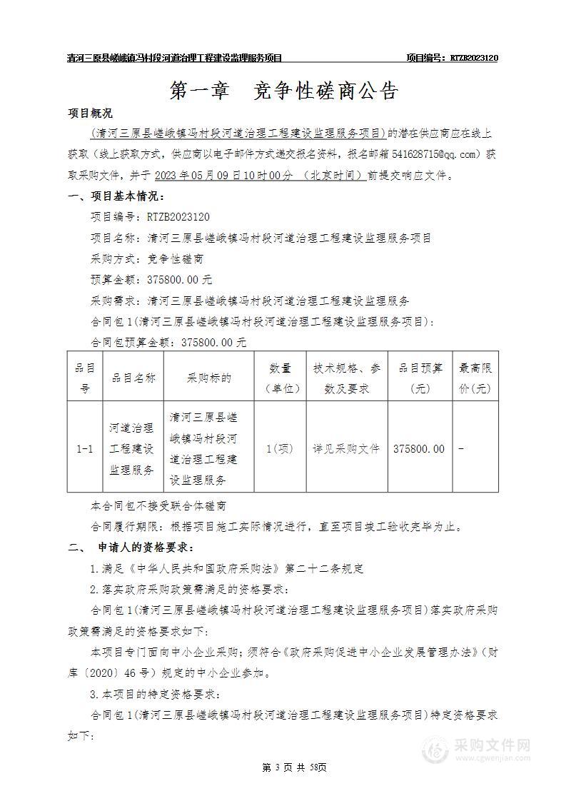 清河三原县嵯峨镇冯村段河道治理工程建设监理服务项目