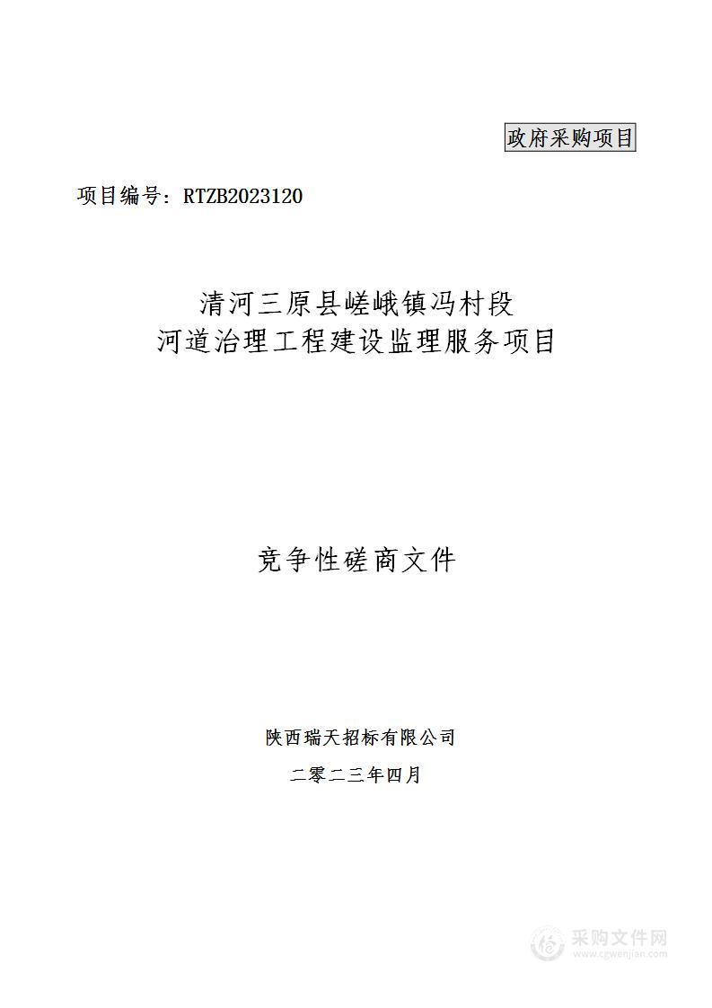 清河三原县嵯峨镇冯村段河道治理工程建设监理服务项目