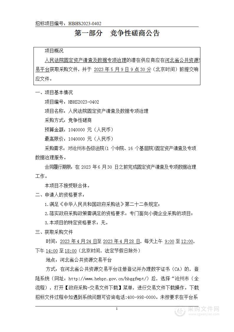 人民法院固定资产清查及数据专项治理