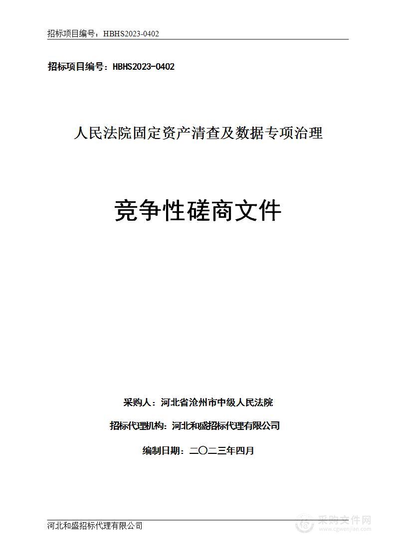 人民法院固定资产清查及数据专项治理