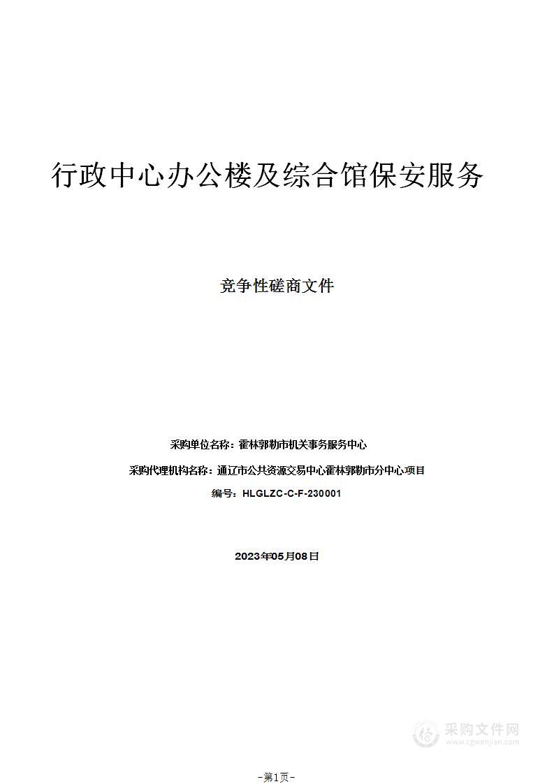 行政中心办公楼及综合馆保安服务