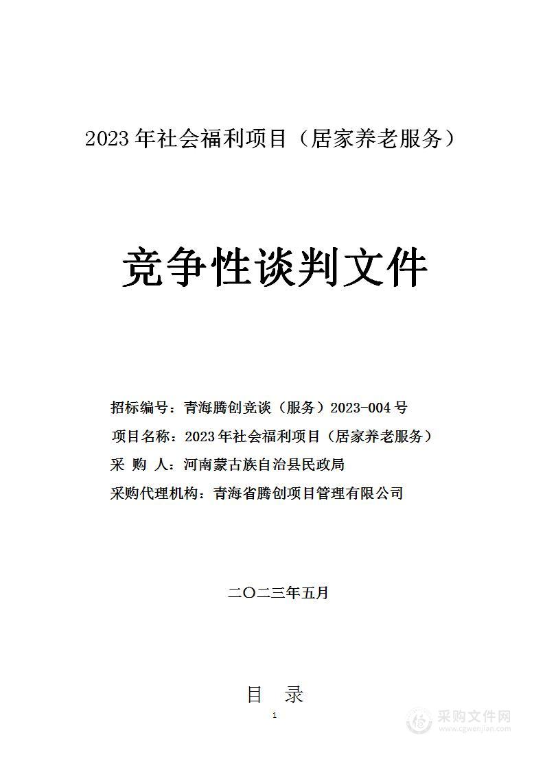 2023年社会福利项目（居家养老服务）