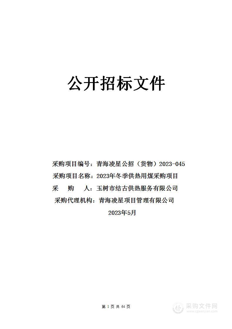 2023年冬季供热用煤采购项目