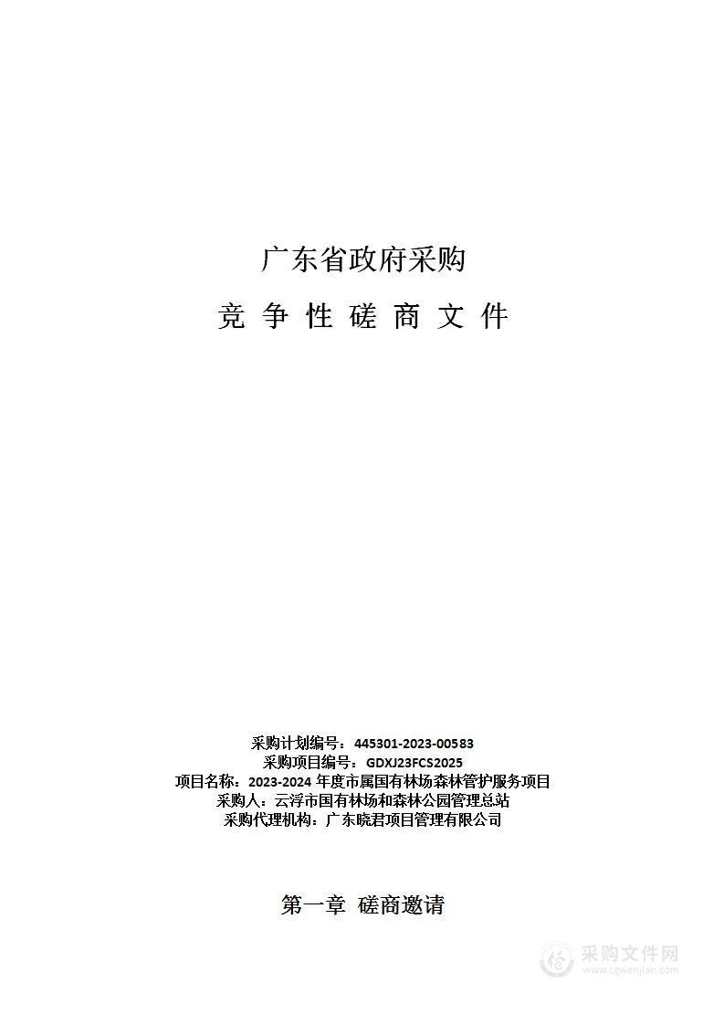 2023-2024年度市属国有林场森林管护服务项目