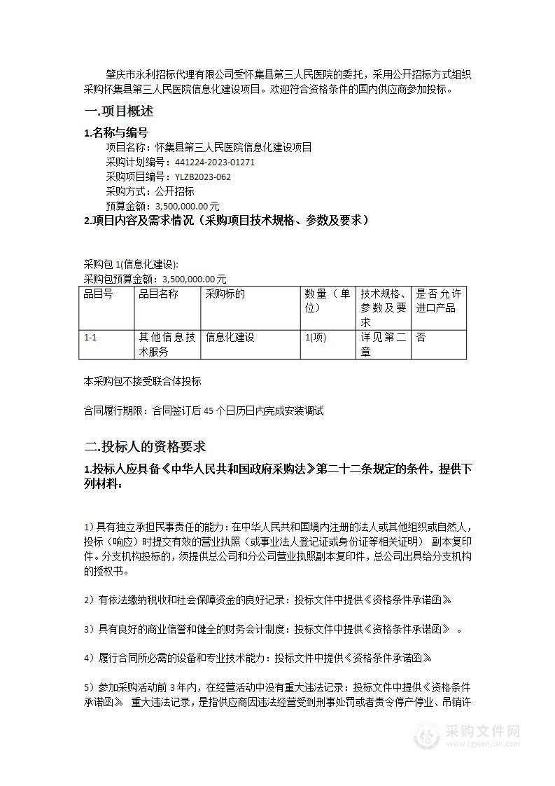 怀集县第三人民医院信息化建设项目