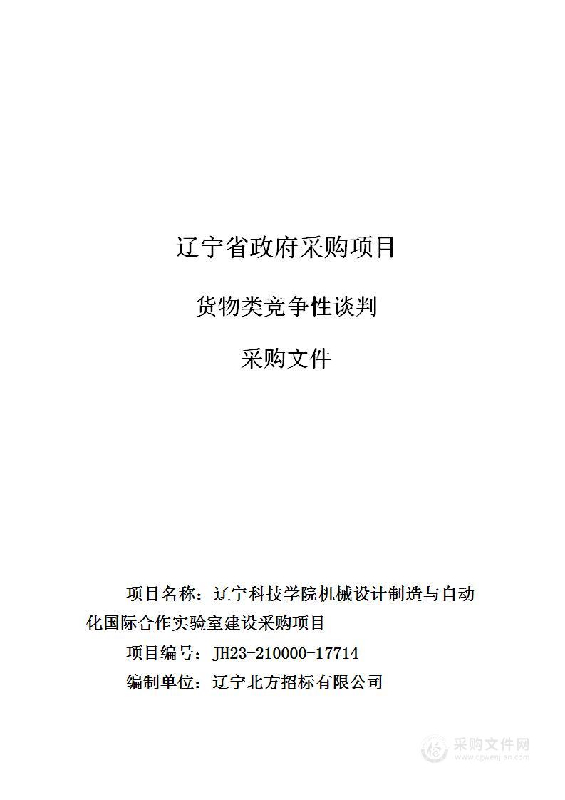 辽宁科技学院机械设计制造与自动化国际合作实验室建设