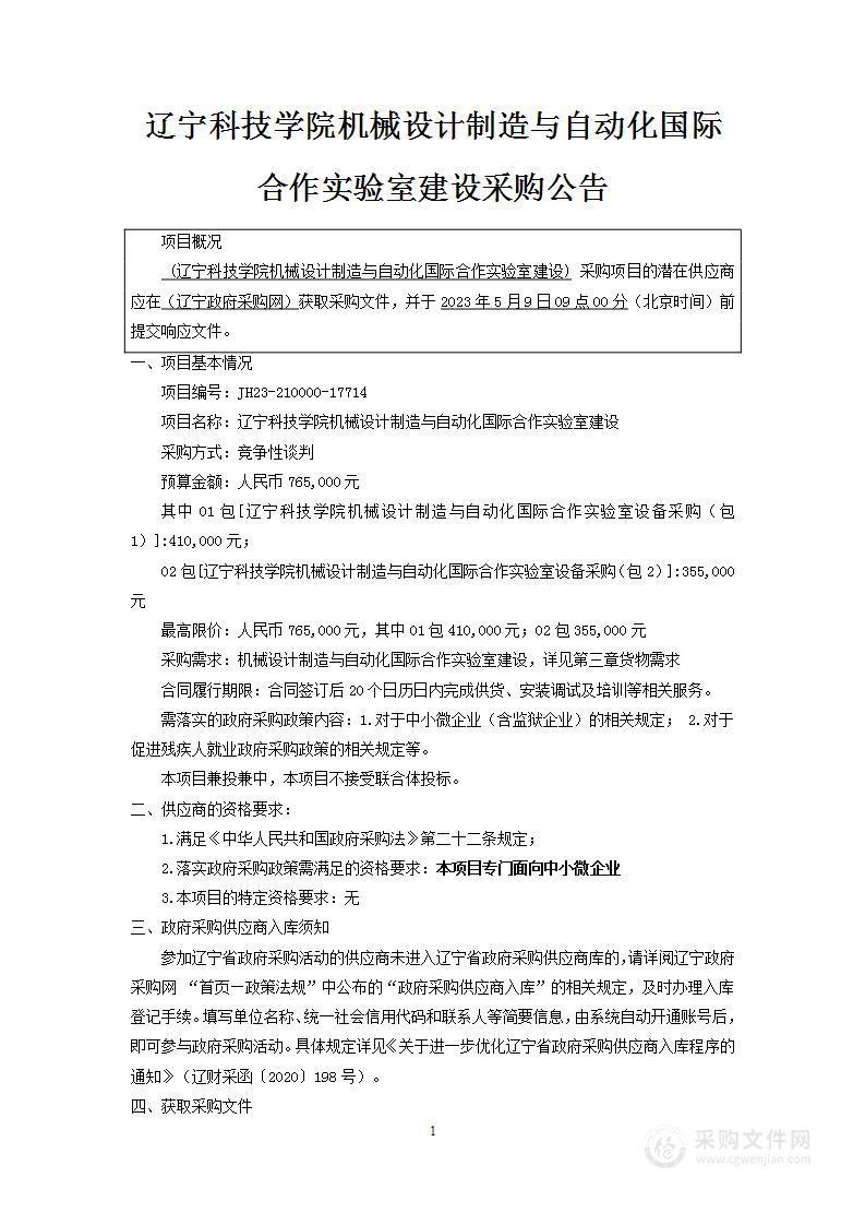 辽宁科技学院机械设计制造与自动化国际合作实验室建设