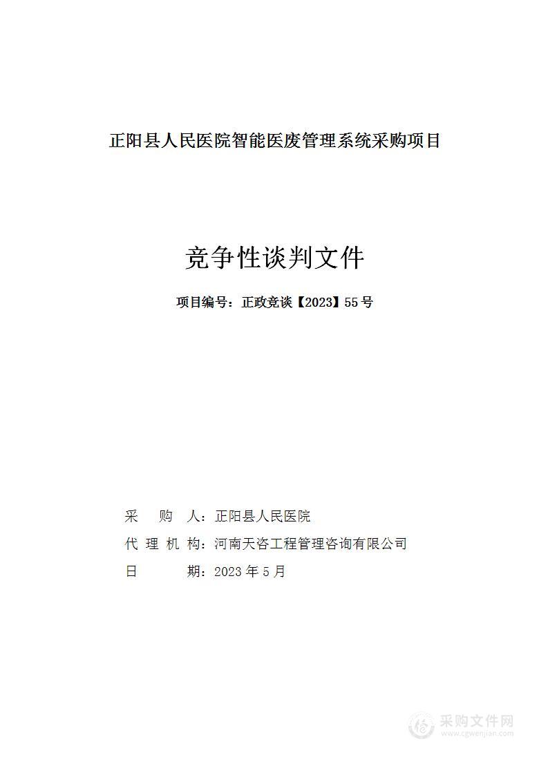 正阳县人民医院智能医废管理系统采购项目