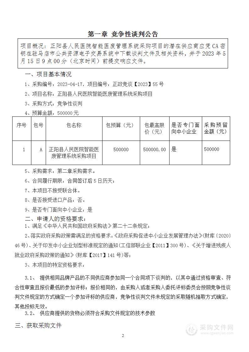 正阳县人民医院智能医废管理系统采购项目