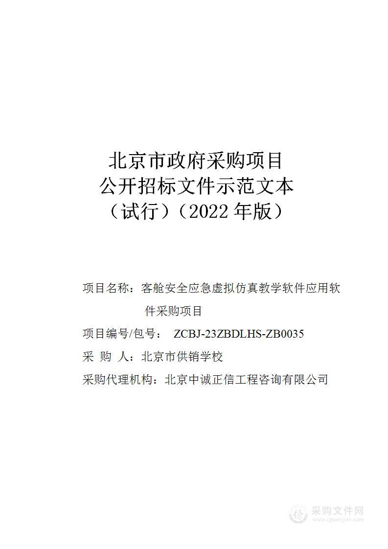 客舱安全应急虚拟仿真教学软件应用软件采购项目