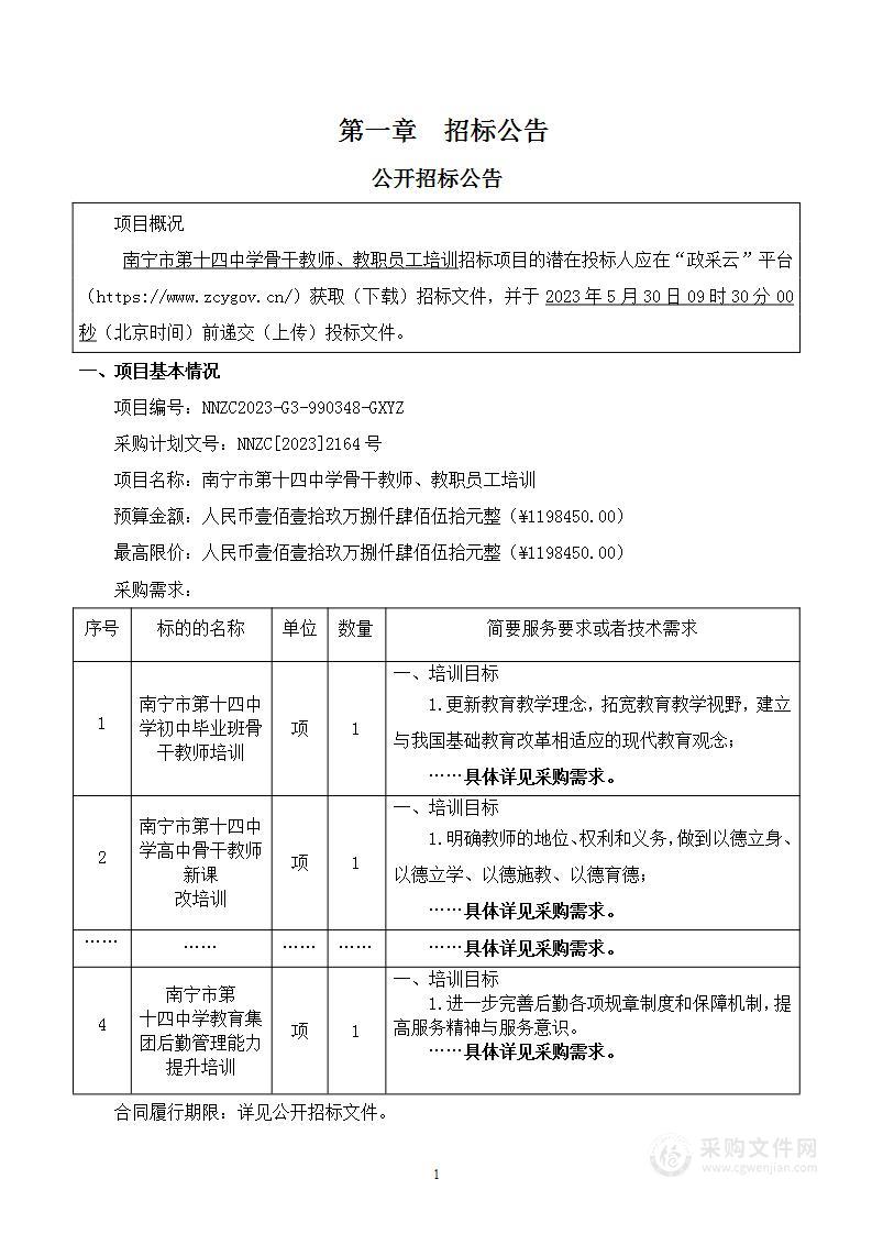 南宁市第十四中学骨干教师、教职员工培训