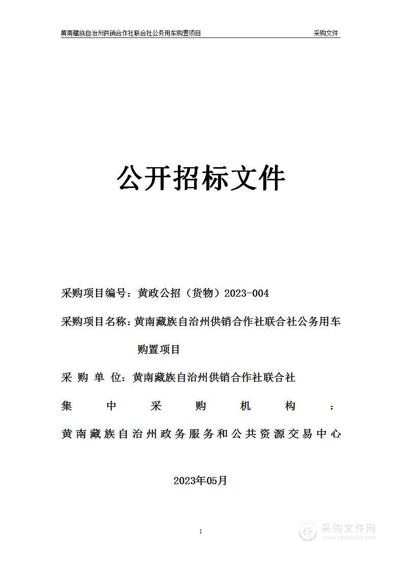 黄南藏族自治州供销合作社联合社公务用车购置项目