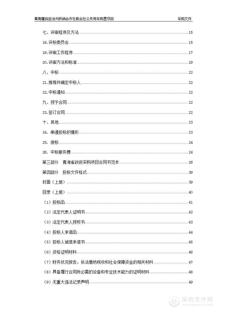 黄南藏族自治州供销合作社联合社公务用车购置项目