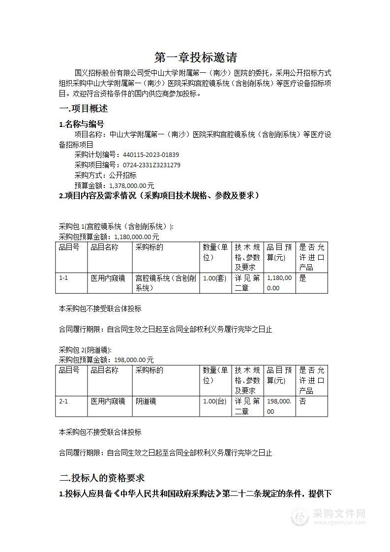 中山大学附属第一（南沙）医院采购宫腔镜系统（含刨削系统）等医疗设备招标项目