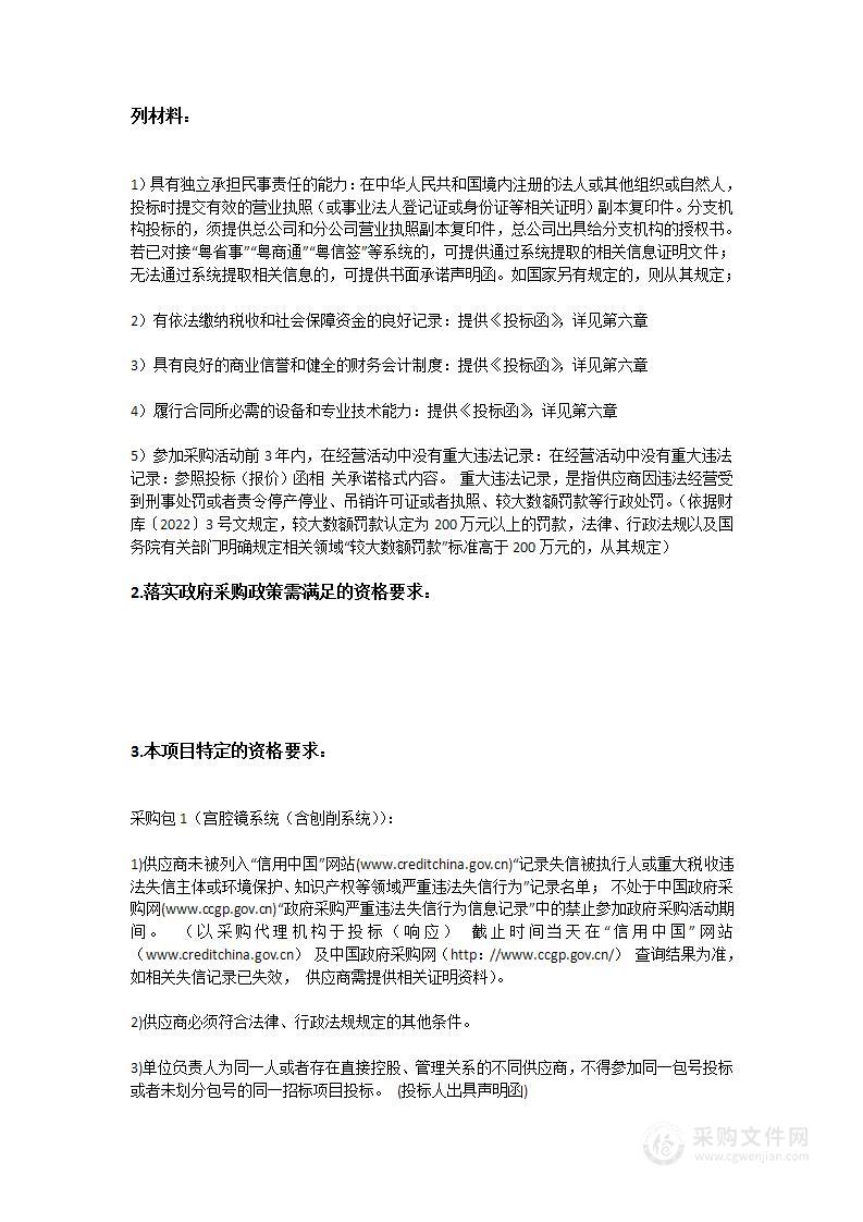 中山大学附属第一（南沙）医院采购宫腔镜系统（含刨削系统）等医疗设备招标项目