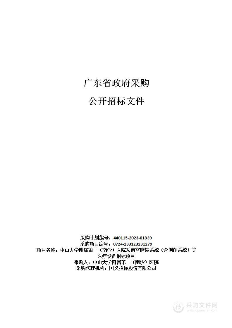 中山大学附属第一（南沙）医院采购宫腔镜系统（含刨削系统）等医疗设备招标项目