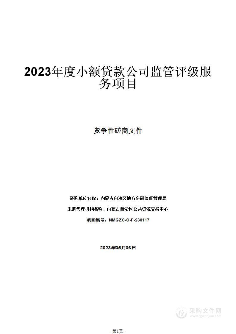 2023年度小额贷款公司监管评级服务项目